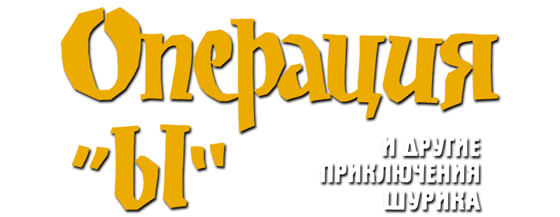 Operation 'Y' & Other Shurik's Adventures