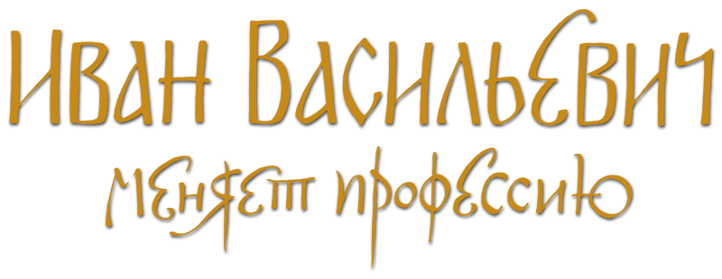 Ivan Vasilyevich Changes His Profession
