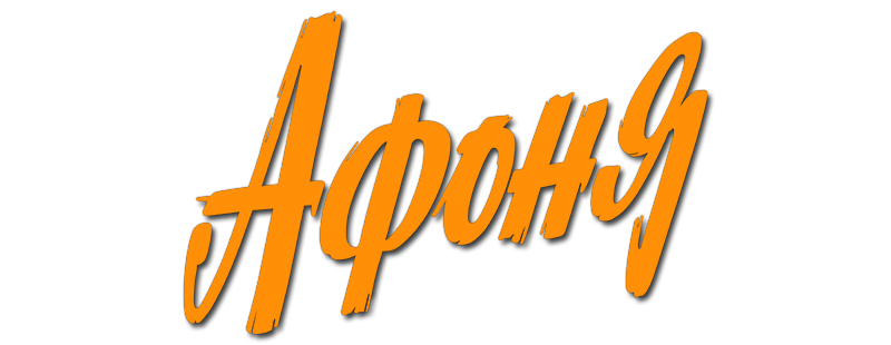 Afonya