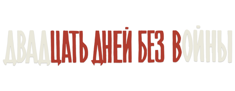 Twenty Days Without War