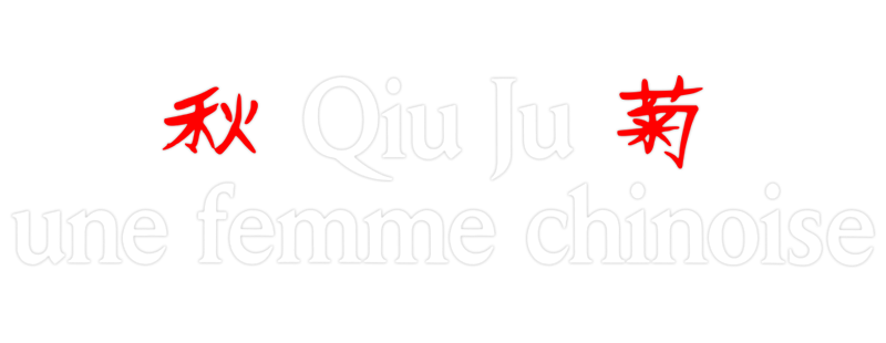 The Story of Qiu Ju