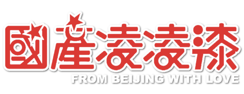 From Beijing with Love
