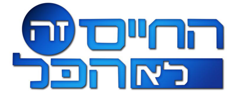 Ha-Chaim Ze Lo Ha-Kol
