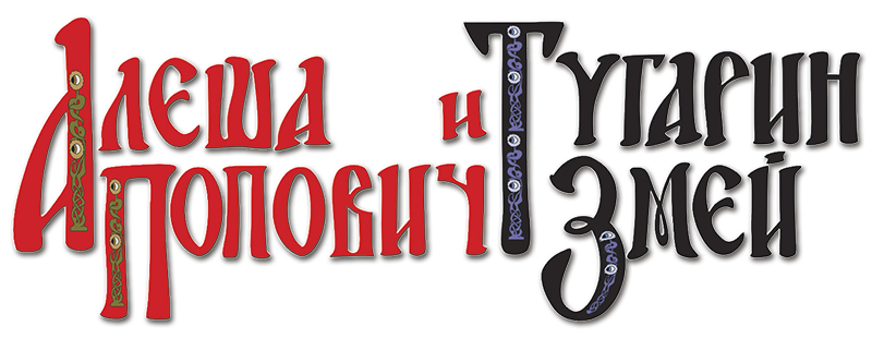 Alyosha Popovich i Tugarin Zmey