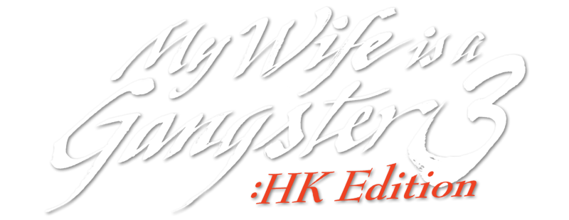 My Wife Is a Gangster 3