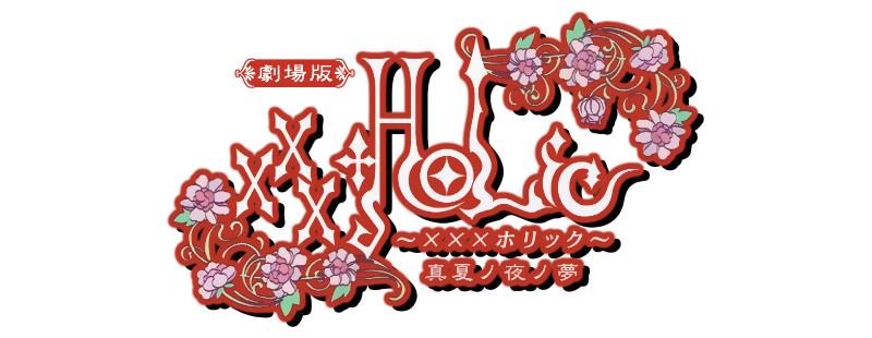 XxxHOLiC the Movie: A Midsummer Night's Dream