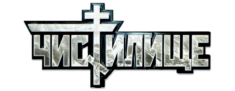 Chistilishche