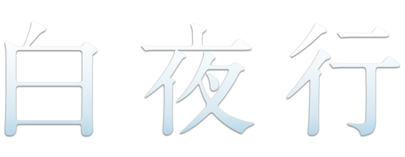 Byakuyakô