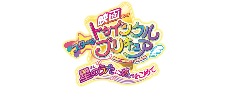 Star Twinkle Pretty Cure: Hoshi no Uta ni Omoi wo Komete