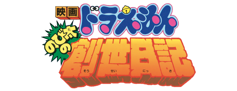 Doraemon: Nobita's Diary on the Creation of the World