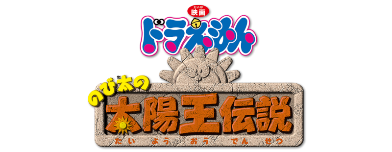 Doraemon: Nobita and the Legend of the Sun King