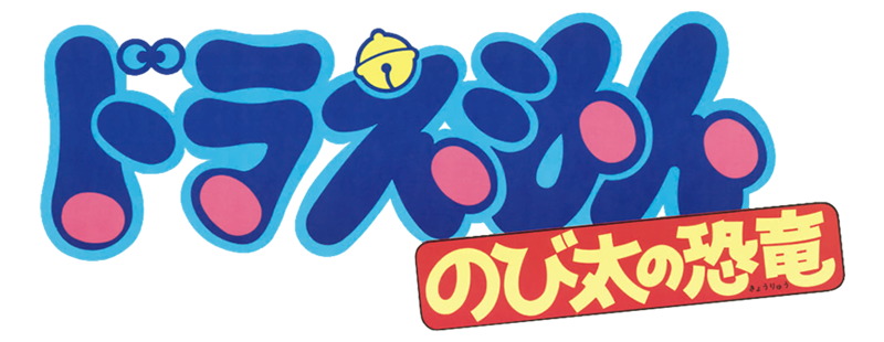 Doraemon: Nobita's Dinosaur