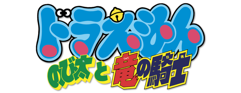 Doraemon: Nobita and the Knights on Dinosaurs