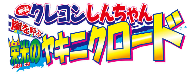 Crayon Shin-chan: Fierceness That Invites Storm! Yakiniku Road of Glory