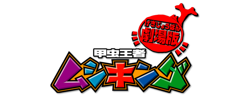 Kôchû ôja mushikingu: Mori no tami no densetsu