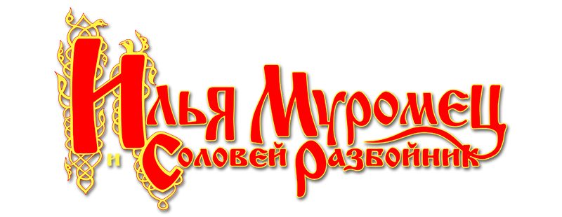 Ilya Muromets i Solovey Razboynik