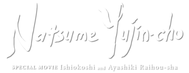 Natsume's Book of Friends: The Waking Rock and the Strange Visitor
