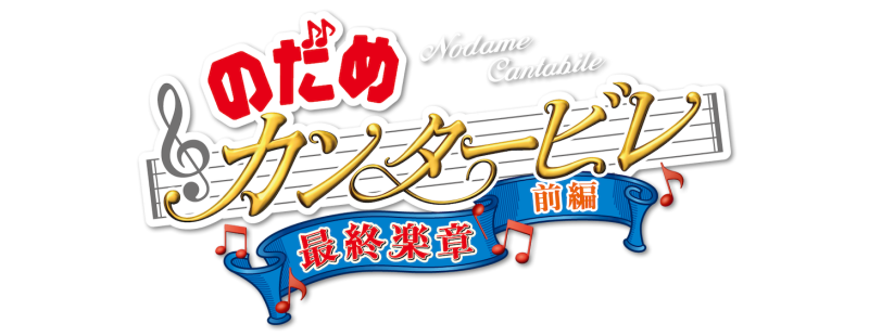 Nodame Cantabile: The Movie I