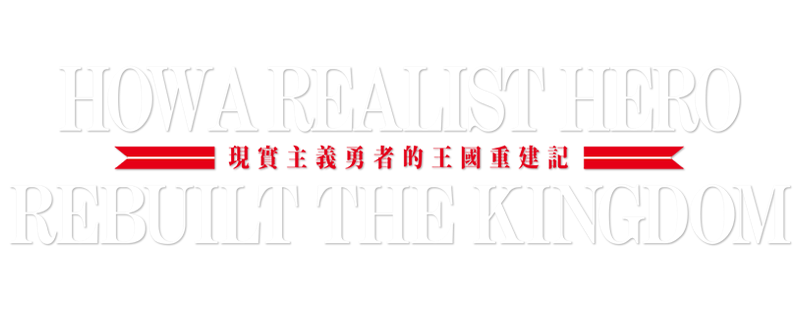 How a Realist Hero Rebuilt the Kingdom
