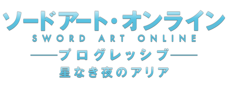 Sword Art Online: Progressive - Aria of a Starless Night