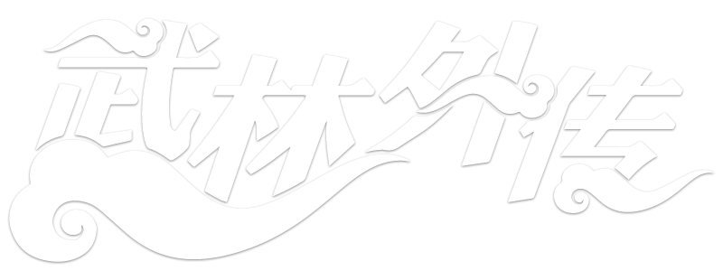 Wu lin wai zhuan