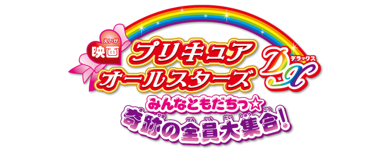 Pretty Cure All Stars DX: Everyone Is a Friend - A Miracle All Pretty Cures Together