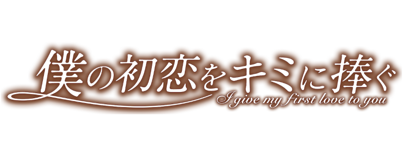 I Give My First Love to You
