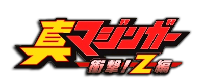Mazinger Edition Z: The Impact!