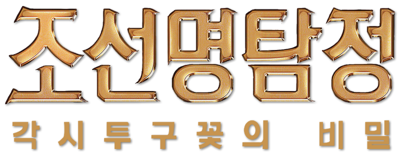 Detective K: Secret of Virtuous Widow