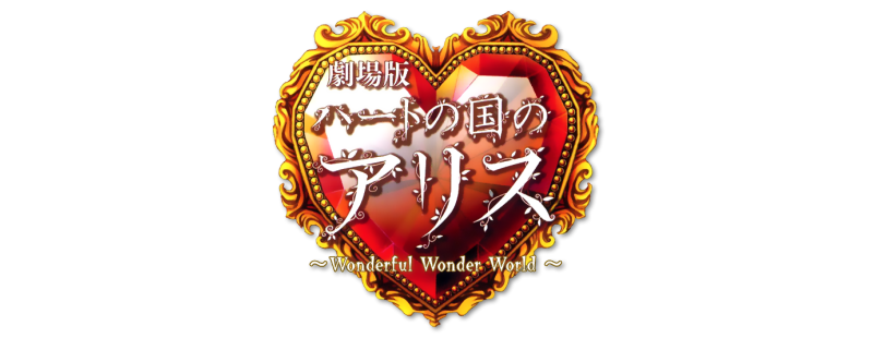 Alice in the Country of Hearts: Wonderful Wonder World
