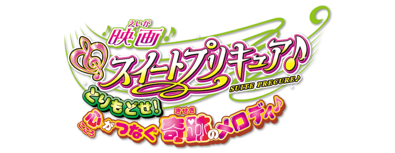 Suite Pretty Cure: Torimodose! Kokoro ga Tsunagu Kiseki no Melody!