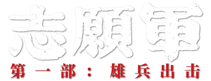 The Volunteers: To the War