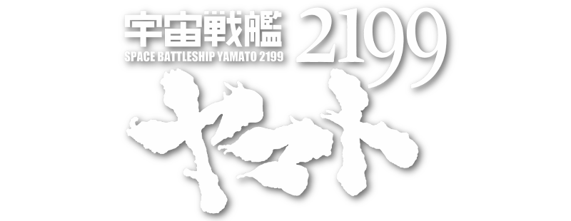 Space Battleship Yamato 2199