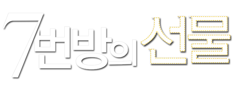 Miracle in Cell No. 7