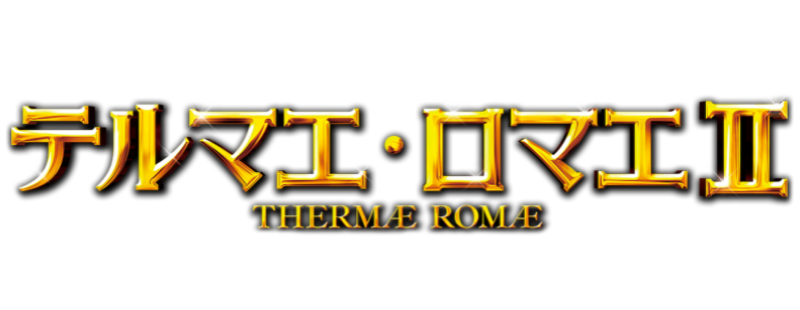 Thermae Romae II