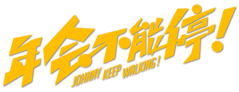 Johnny Keep Walking!