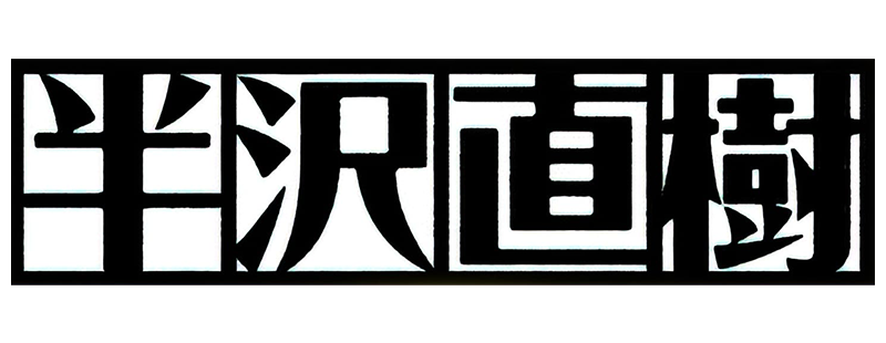 Hanzawa Naoki