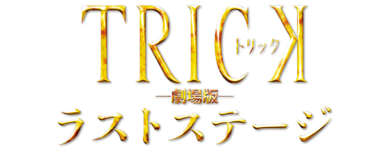Trick the Movie: Last Stage