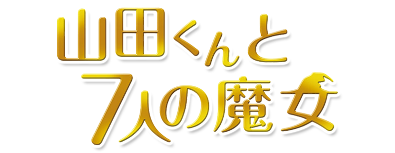Yamada-kun and the Seven Witches
