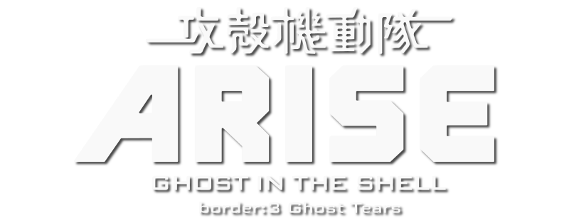 Ghost in the Shell: Arise - Border 3: Ghost Tears