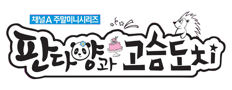 Miss Panda & Hedgehog/Pan-da-yang-gwa Go-seum-do-chi