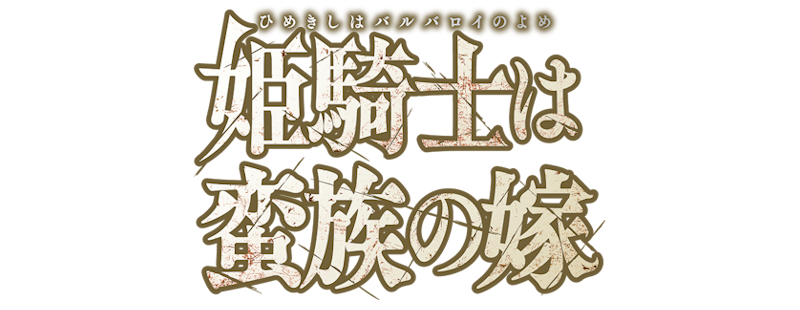 Hime Kishi wa Barbaroi no Yome