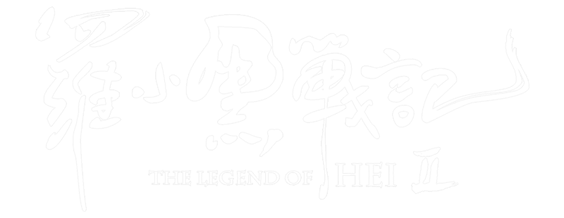 The Legend of Hei 2