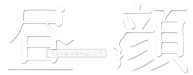 Hirugao: Love Affairs in the Afternoon