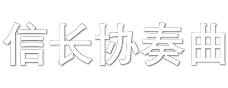 Nobunaga Concerto: The Movie