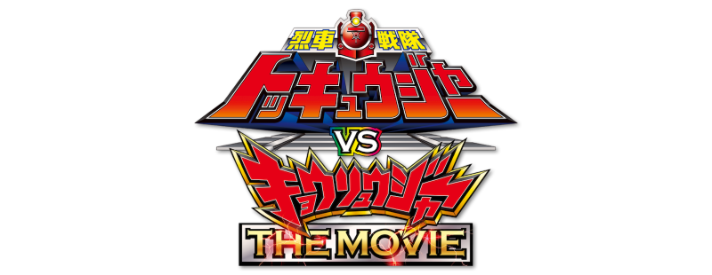 Ressha Sentai ToQger vs. Kyoryuger: The Movie