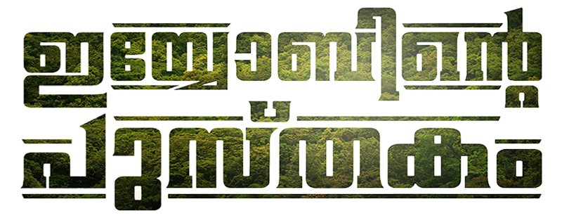 Iyobinte Pusthakam