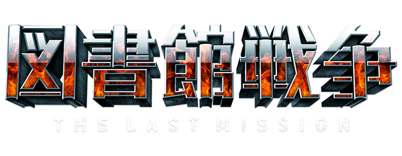 The Last Mission