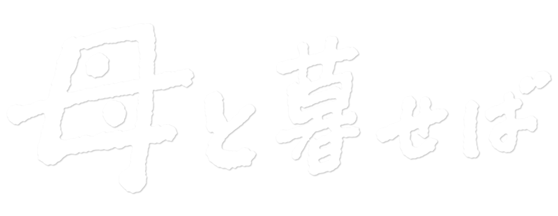 Haha to kuraseba