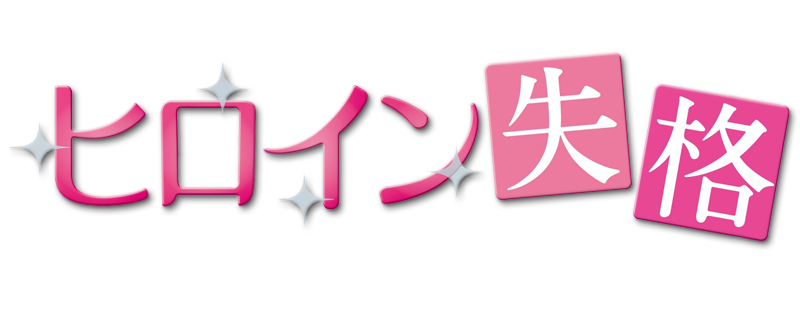 Heroine Disqualified